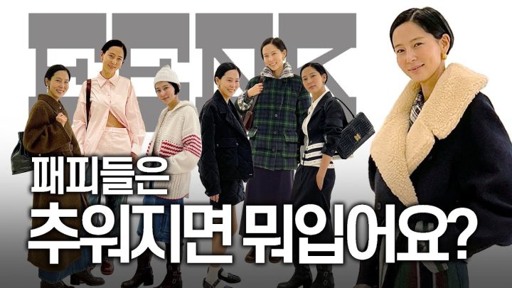 센스 있게 가을 겨울 옷 입고 싶다면! 패피들의 방앗간에서 같이 구경해요👀