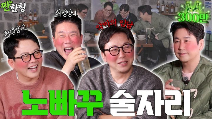 [ENG SUB] 탁재훈 이상민 김준호 [짠한형 EP.134] 🫣이거 방송 나갈 수 있냐 ⁉️😏