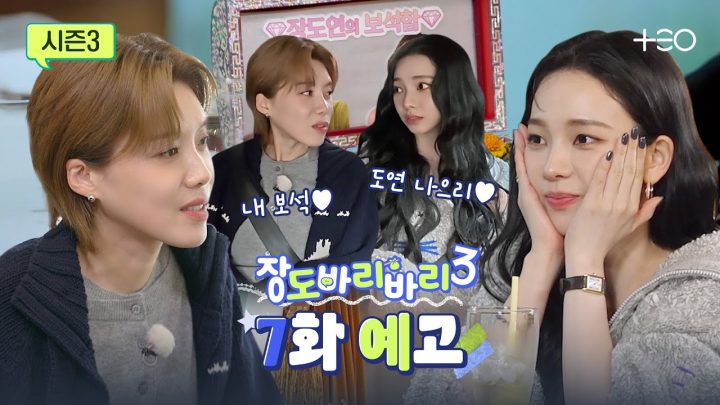 [예고] 도연의 보석함 1호 카리나와 1박 2일 in 포천  | 카리나 | 장도바리바리 시즌3 EP.7