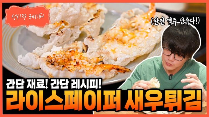 [성시경 레시피] 라이스페이퍼 새우튀김 Sung Si Kyung Recipe - Fried shrimp with rice paper