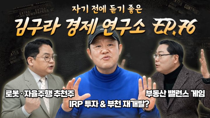 침대에 누워 듣기 좋은 경제 이야기, 김구라 경제 연구소 EP.76 풀버전