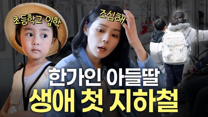 인생 첫 지하철타고 심부름 하는 한가인 아들딸에게 벌어진 충격적인 일