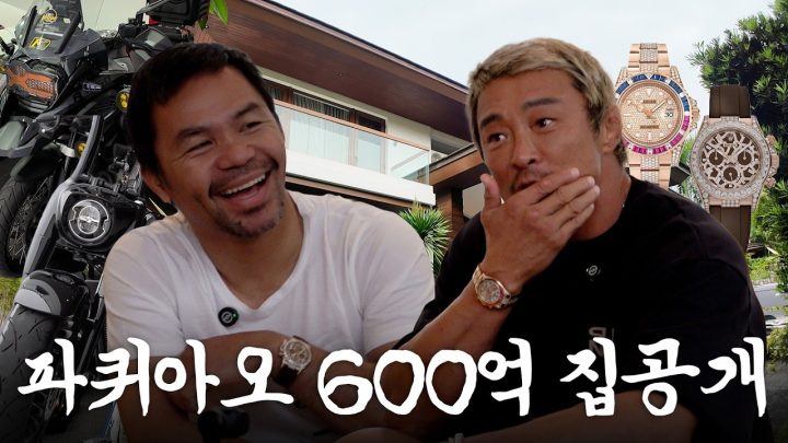 취향까지 똑닮은 내 돈생 파퀴아오 600억 집공개 ft.바이크,롤렉스