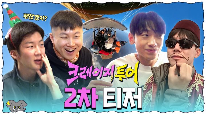 [2차 티저] 우리는 이런 걸 바로 ‘제대로 미쳤다’라고 해요.│크레이지 투어
