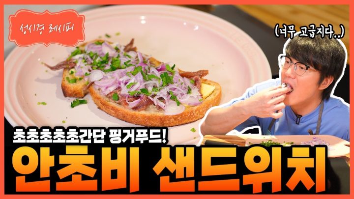 [성시경 레시피] 안초비 샌드위치 Sung Si Kyung Recipe - Anchovy Sandwich