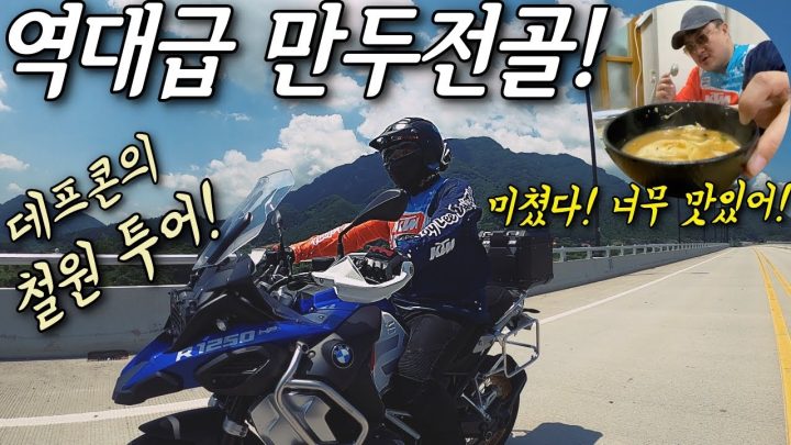 [데프콘TV] 역대급 만두전골을 강원도 철원에서 만났습니다! 데프콘의 철원 라이딩먹방!!