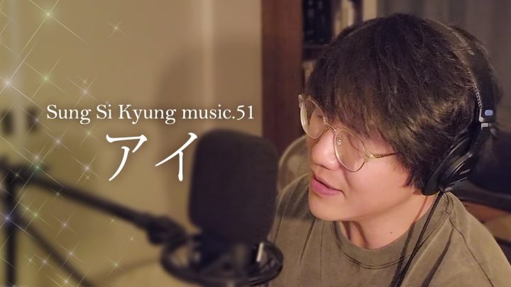 [성시경 노래] 51. アイ l Sung Si Kyung Music