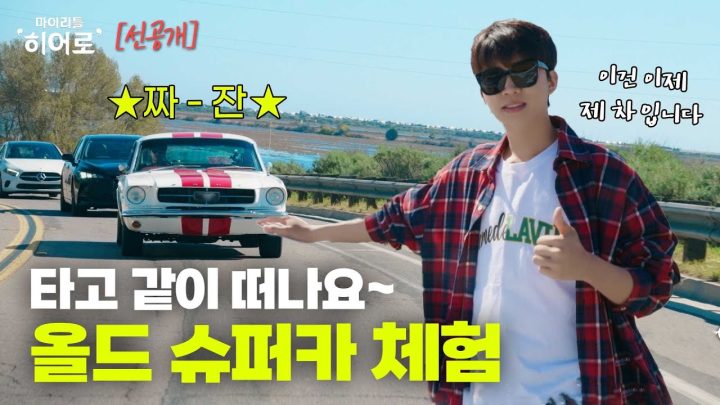 베스트 드라이버 웅과 함께 슈퍼카 타고 떠나요~ 🚗💨💨 경치 구경은 덤😎  | 마이리틀히어로 EP 05 선공개 3