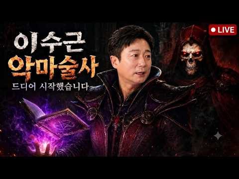 개그맨 이수근의 디아블로2 라이브 / 악마술사 드디어 시작했습니다!