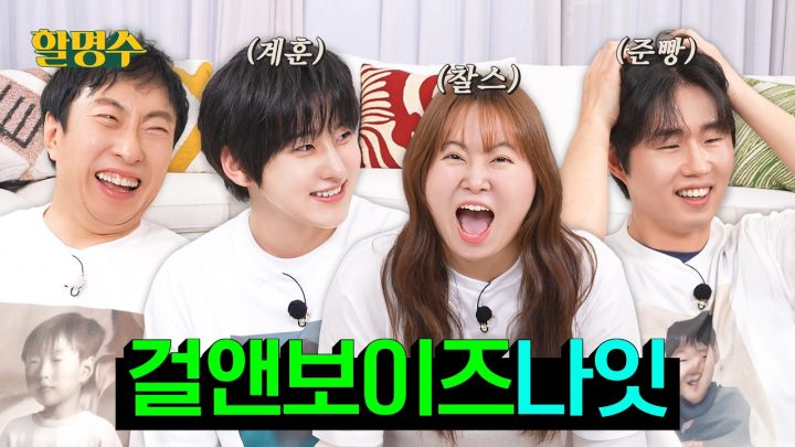 (ENG) 느슨해진 썸사친 준빵♥찰스 기강 잡으러 온 메기남🐟 계훈의 등장이라..| 걸앤보이즈나잇 | 할명수 ep.278