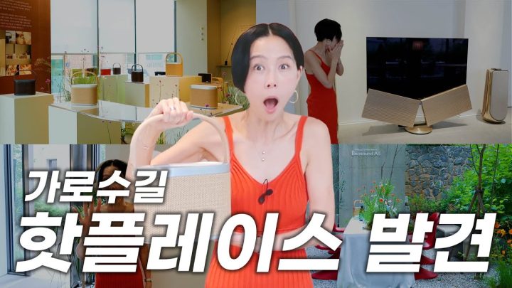가로수길 핫플레이스 발견! 귀도 눈도 입도 즐거운 시간 보내고 왔어요