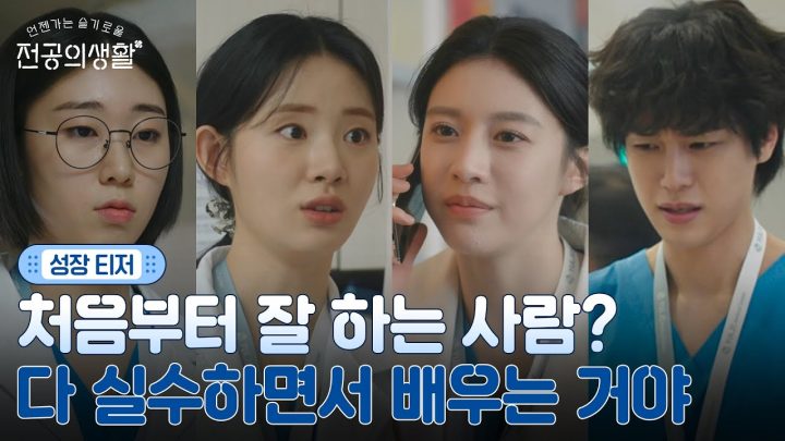 [🩹성장 티저] 실수하며 배우는 우리들, 누구에게나 있는 슬기롭지 못한 사회초년생 시절😥