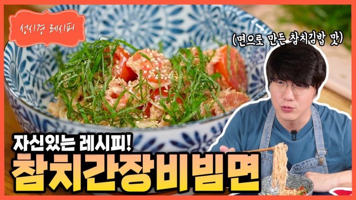[성시경 레시피] 참치 간장 비빔면 Sung Si Kyung Recipe -  Korean Soy Sauce Noodles with Tuna