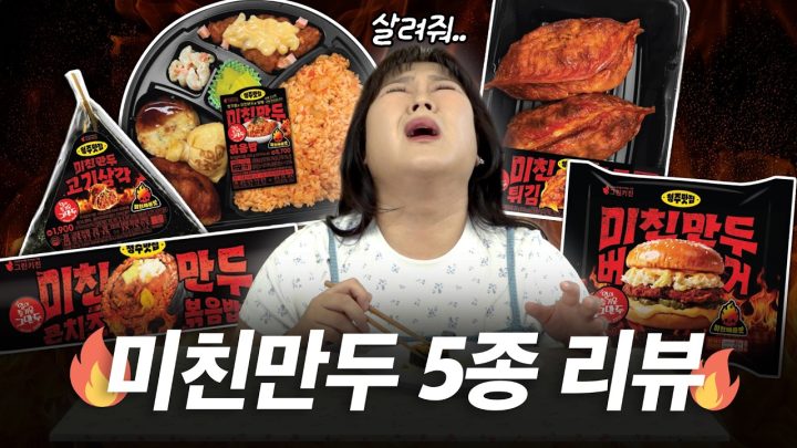 맵찔이 민경장군이 세븐일레븐X미친만두 콜라보에 용감하게 도전해봤습니다🔥