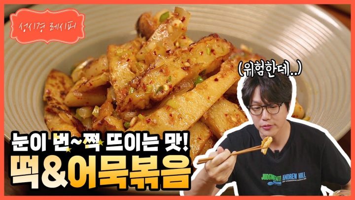 [성시경 레시피] 떡 & 어묵 볶음 l Sung Si Kyung Recipe - Rice Cake & Fish Cake Stir-fry