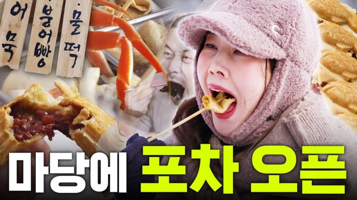 *포차 오픈* 영하 10도 홍천 마당에 차린 한혜진의 겨울 간식 포장마차｜붕어빵(팥붕 vs 슈붕), 오뎅, 물떡 먹방