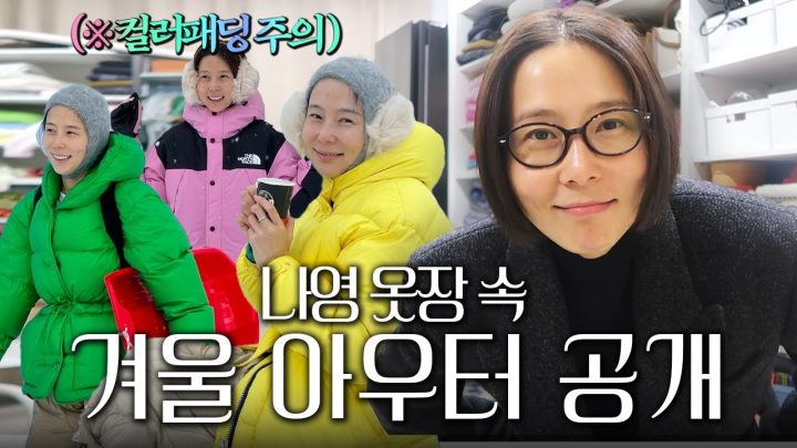 김나영 옷장 속 겨울 아우터🧥문의 폭주한 코트 패딩 정보📝