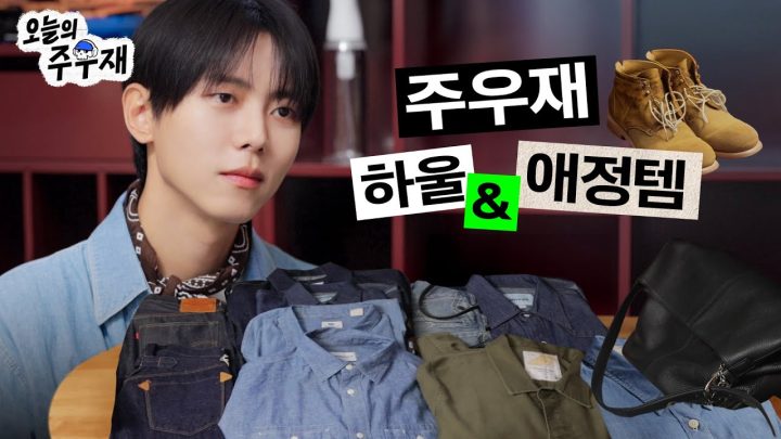 🛍️주우재가 가을을 대비하는 자세 | 패션 근황 토크 | 하울, 그라더스,리바이스,에스피오나지,르몽생미셸,토니웩,반다나