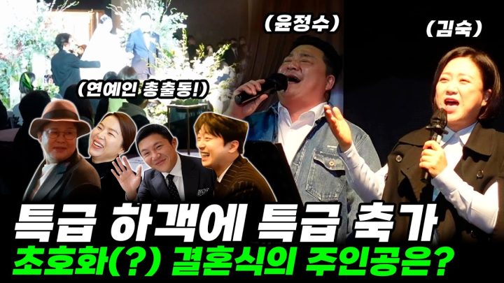 남의 결혼식장에서 재결합한 쇼윈도 부부 김숙X윤정수👩‍❤‍👨