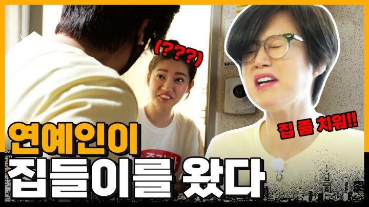 깜짝 집들이 갔다가 똥 밟은 사연💩ㅣ자취생 집안일 꿀팁 공유