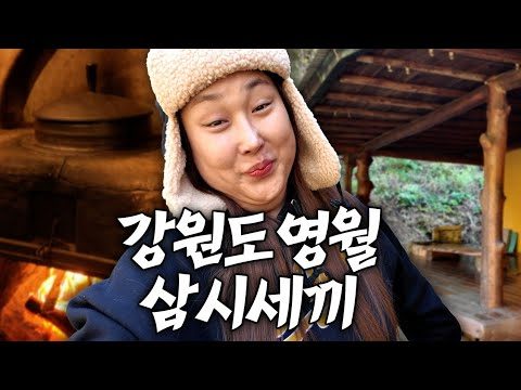 가마솥부추삼계탕 메밀전병에 막걸리한잔에 김치찌개면 영월 촌캉스 끝