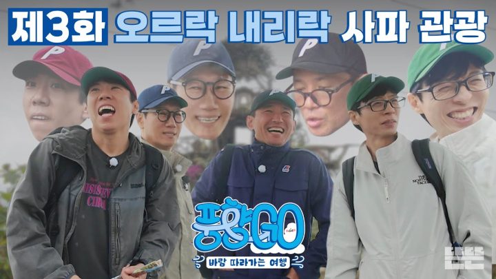 [EN] 사파 안개 속 소용돌이 치는 4형제의 희로애락 | 풍향고 EP.3 베트남 사파 #유재석 #황정민 #지석진 #양세찬