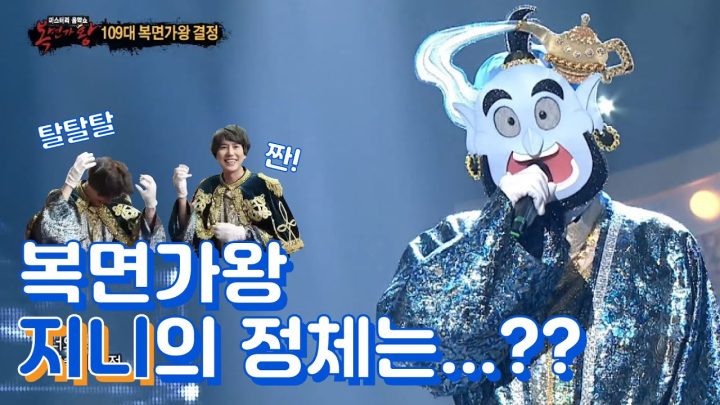 🚨복면가왕 지니🧞‍♂️는 이제 가면을 벗고 정체를 공개해주세요!!