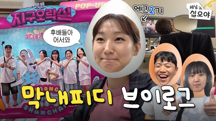[vlog] 내가 곧 선배라니..! 에그3기 후배님을 찾습니다👀