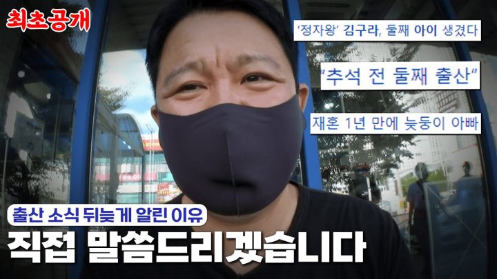 (단독 공개) 김구라가 출산 소식을 밝히지 못한 이유.. 다 말씀드리겠습니다.