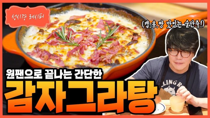 [성시경 레시피] 감자 그라탕 Sung Si Kyung Recipe - Potato Gratin