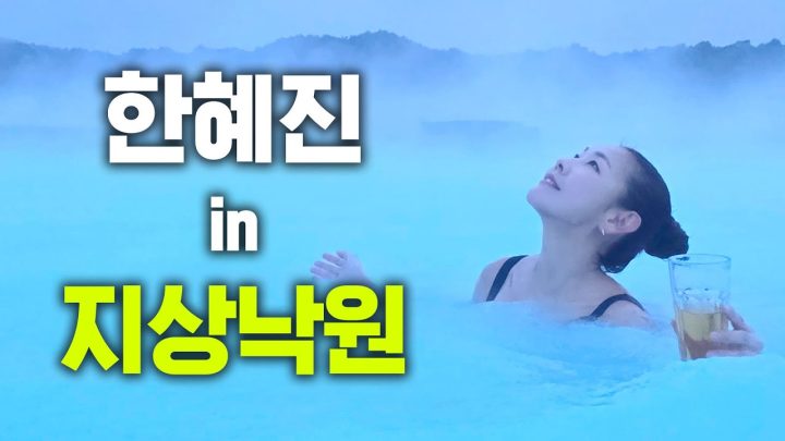 ❄️겨울 여행지 추천❄️ 26년차 모델 한혜진이 뽑은 최고의 해외 여행지｜아이슬란드, 빙하 투어, 게이시르, 굴포스, 양갈비 먹방, 블루라군