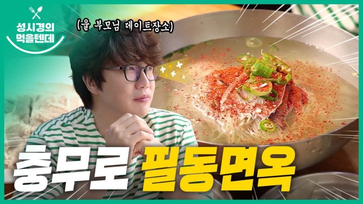 성시경의 먹을텐데 l 충무로 필동면옥