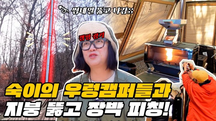 최대크기 텐트+최고높이 연통+최고의 인력 동원! 장박지 세팅 개꿀이네.