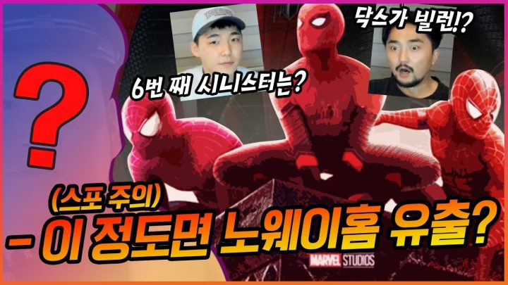 (스포주의) 이 글은 성지가 됩니다.. 스파이더맨 노웨이홈 시나리오 예상대회