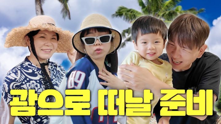 같이 괌 준비할 사람 괌