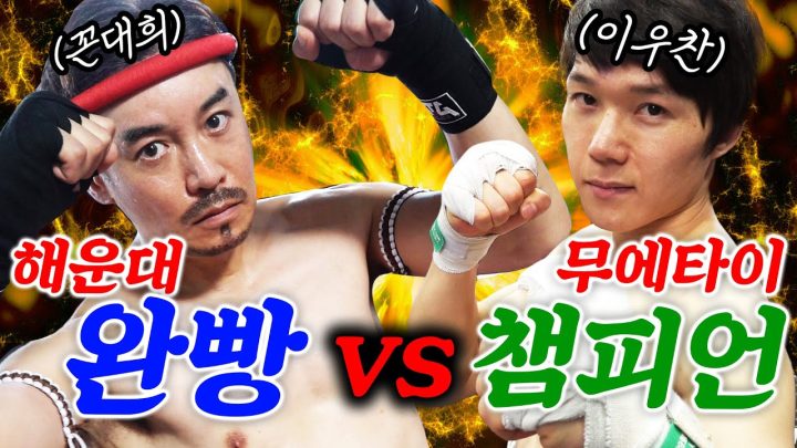 니가 그렇게 쌈을 잘해? 드루와 드루와! (feat. 무에타이 챔피언)