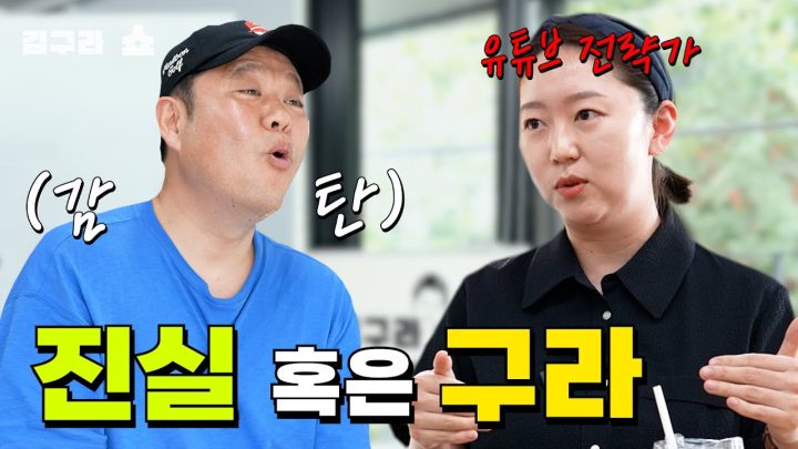 진실 혹은 구라 [김구라쇼 EP.15]