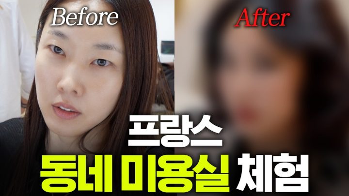 10살 많아 보이고 중안부 축소 따위 없는 프랑스 화장법