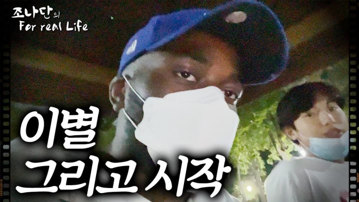 이별 그리고 시작 [조나단의 For real Life]