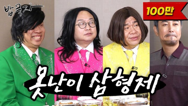 [밥묵자] 얼굴로 먹고 사는 분들 모셨습니다 (feat. 오정태, 박휘순, 오지헌)