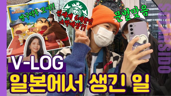 VLOGㅣ전세계 6개뿐인 대형 스타벅스방문,포켓몬센터,짱구스토어,일본 코리아타운에서 마마무 찾기(feat. 문별이ㅋㅋ)