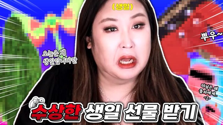 생일날 일어난 풍댕이 선물 배틀