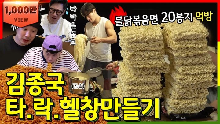 Eng Sub | 불닭볶음면 20봉지.. 종국이형 타락헬창 만들기 1일차 Feat. 미우새