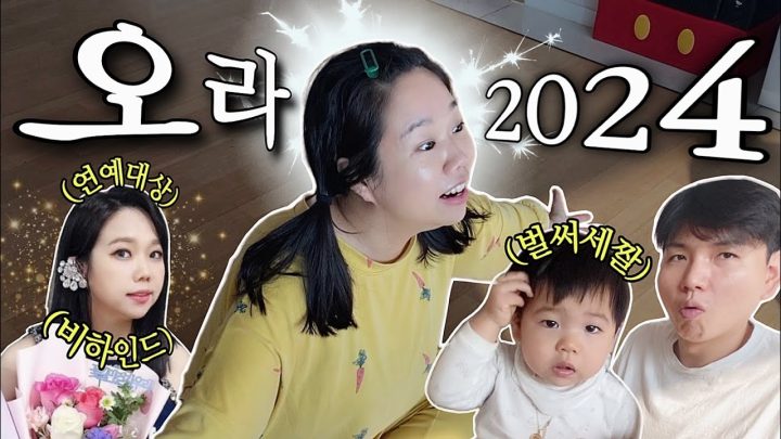 벌써 세살인 쭌바미와 함께하는 2024년 새해!!!!!!!!