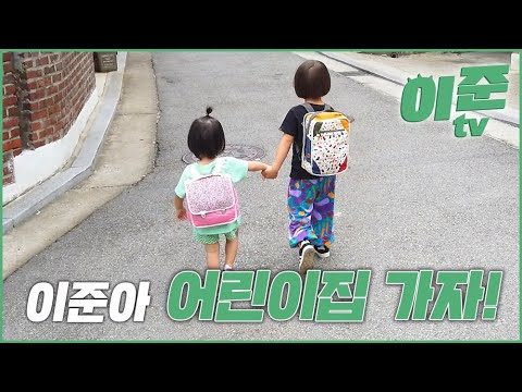 (ENG CC)이준아 어린이집 가자! / 이준 티비