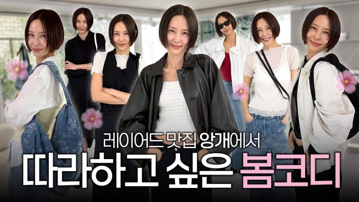 봄옷 레이어드는 이렇게! 앙개에서 봄 필수템 같이 준비해요