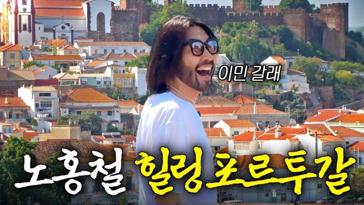 노홍철이 포르투갈에서 이민까지 고민한 이유