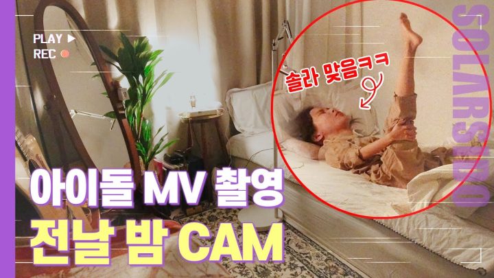 아이돌은 MV 찍기 하루 전날 밤에 뭘 할까?