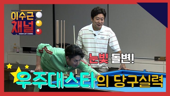 [이수근채널] 당알못? 당구천재? 우주대스타의 숨겨진 모습!