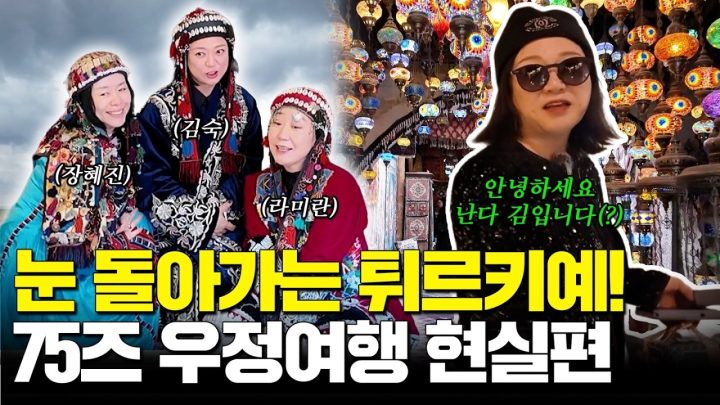 라미란X장혜진X김숙 튀르키예 다식원 오픈?! 난리자베스 우정여행 2탄